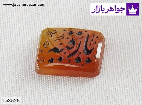 نگین عقیق یمنی نارنجی [یا رقیه] - 153525